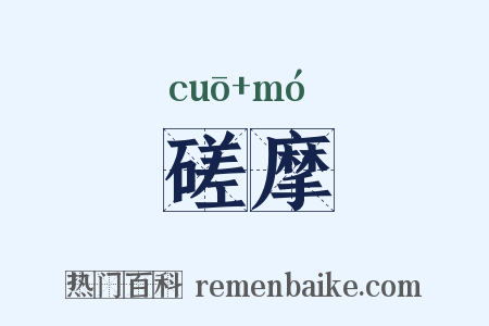 磋摩是什么意思的图片